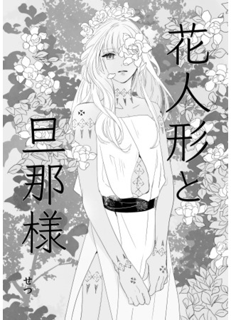 манга Цветочная кукла и её муж (The Flower Doll and Her Husband: Hana ningyō to danna-sama) 23.03.25