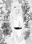 Цветочная кукла и её муж