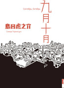 Сентябрь, Октябрь