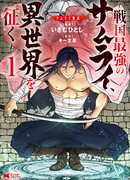 Величайший самурай эпохи Сэнгоку покоряет иной мир