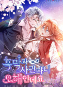 Это заблуждение, что я встречаюсь с главным злодеем