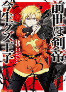 В предыдущей жизни был Императором Меча. В этой жизни — мусорный принц.