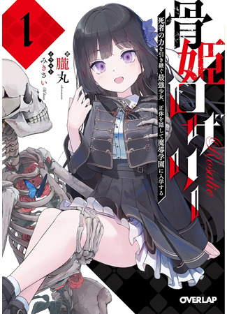манга Принцесса костей Розали (Rosalie, the Bone Princess - Reliving the Final Moments of the Dead and Inheriting Their Power: Hone Hime Rosalie: Shisha no Saigo o Tsuitai-ken Shi, Chikara o Hikitsugu&#160;) 24.03.25