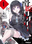 Принцесса костей Розали