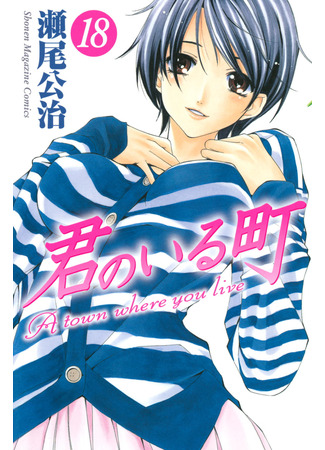 манга Город, в котором ты живешь (A Town Where You Live: Kimi no Iru Machi) 24.03.25
