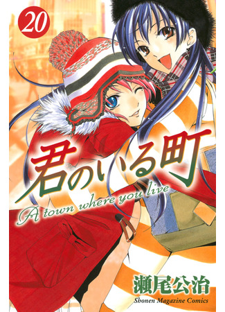 манга Город, в котором ты живешь (A Town Where You Live: Kimi no Iru Machi) 24.03.25
