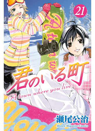 манга Город, в котором ты живешь (A Town Where You Live: Kimi no Iru Machi) 24.03.25