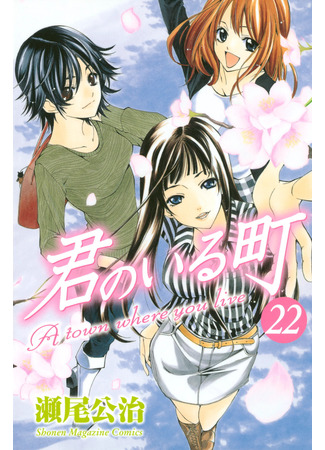 манга Город, в котором ты живешь (A Town Where You Live: Kimi no Iru Machi) 24.03.25