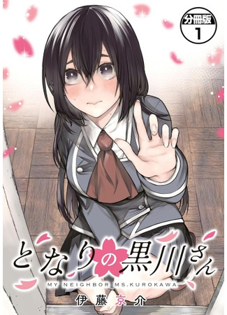 манга Моя соседка - госпожа Курокава (My Neighbor Ms. Kurokawa: Tonari no Kurokawa-san) 24.03.25