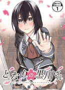 Моя соседка - госпожа Курокава