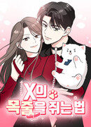 Как удержать поводок