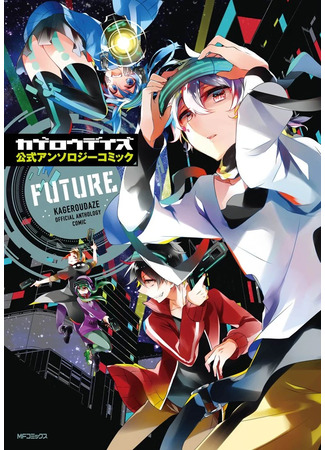манга Призрачные Дни Официальная Антология -БУДУЩЕЕ- (Kagerou Daze Official Anthology Comic -FUTURE-) 25.03.25