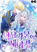 Новый ребёнок в семье злодеев