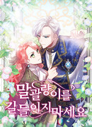 Не приручай строптивую