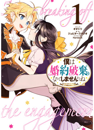 манга Ты ведь понимаешь, что я от тебя не откажусь? (I Won&#39;t Be Breaking Off This Engagement. You Know That, Right?: Boku wa Kon&#39;yaku Haki Nante Shimasenkara ne) 26.03.25