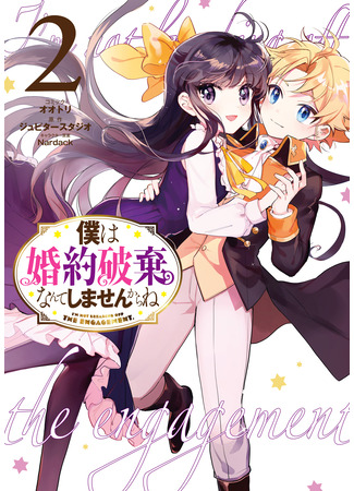 манга Ты ведь понимаешь, что я от тебя не откажусь? (I Won&#39;t Be Breaking Off This Engagement. You Know That, Right?: Boku wa Kon&#39;yaku Haki Nante Shimasenkara ne) 26.03.25