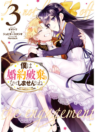 манга Ты ведь понимаешь, что я от тебя не откажусь? (I Won&#39;t Be Breaking Off This Engagement. You Know That, Right?: Boku wa Kon&#39;yaku Haki Nante Shimasenkara ne) 26.03.25