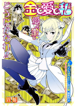 манга Деньги, романтика и я (Money, Romance and Me: Kin to Ai to Watashi) 26.03.25
