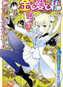 Деньги, романтика и я