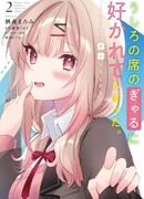 Сидящая за мной гяру любит меня