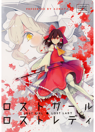 манга Потерявшаяся девочка - Потерянная леди (Touhou di - Lost Girl - Lost Lady) 26.03.25