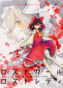 Потерявшаяся девочка - Потерянная леди