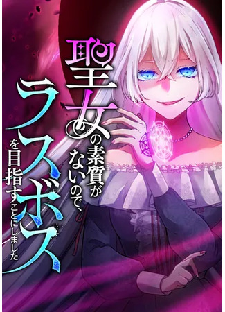 манга Я не святая, поэтому стану повелителем демонов! (I&#39;m No Saint, So I&#39;ll Become the Demon Lord!) 27.03.25