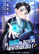 Я поставлю этот дом на ноги!