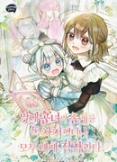 Я завоевала любовь самой младшей принцессы, и все помешаны на мне