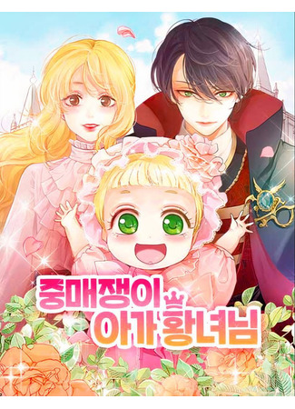 манга Маленькая принцесса-сваха! (The Matchmaking Baby Princess: Jungmaejaeng-i aga hwangnyeonim) 28.03.25