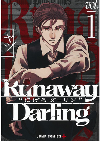 манга Исчезновение Дарлинга (Darling&#39;s Vanishing Act: Nigero Darling) 28.03.25