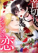 Любовь палача Жанны