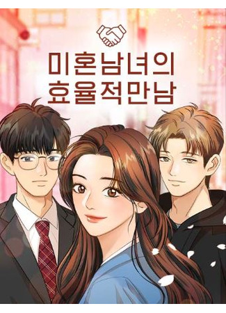 манга Эффективные встречи одиноких мужчин и женщин (Efficient Dating of Single Men and Women: Mihonnamnyeoui hyoyuljeog mannam) 28.03.25