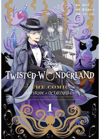 манга Искажённая страна чудес Диснея: эпизод Октавинелль (Disney Twisted-Wonderland The Comic Episode of Octavinelle) 28.03.25