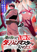 Авантюрист, поглощённый подземельем