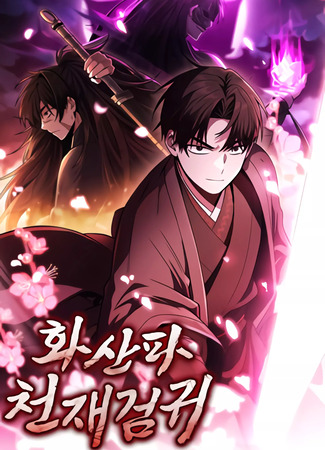 манга Гениальный призрачный мастер меча горы Хуашань (Volcano Sect Genius Swordsman: Hwasanpa cheonjaegeomgwi) 28.03.25