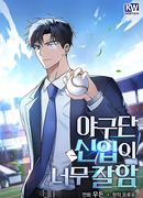 Тренер бейсбольного клуба слишком хорош