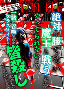 Раз короля демонов не убить, то я вырежу весь свой класс!