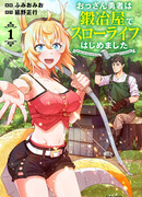 Неторопливая жизнь старика-героя в качестве кузнеца