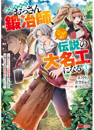 манга Изгнанный кузнец в глуши был легендарным? (The Expelled Middle-Aged Blacksmith Somehow Becomes a Legendary Famous Craftsman: The Kids Who He Once Made Some Toy Weapons for Have All Become Heroes: Tsuihou Sareta Ossan Kajishi, Nazeka Densetsu no Daimyouko ni Naru ~Mukashi Omocha no Buki o Tsukutteageta Kodomotachi ga Zenin Eiyuu ni Natteita~) 29.03.25