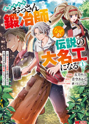 Изгнанный кузнец в глуши был легендарным?