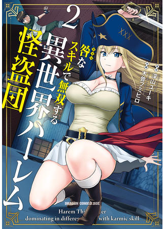 манга Перерождение в призрачного вора (Harem Thief Order Dominating in Different World With Karmic Skill: Toga na Skill de Musou suru Isekai Harem Kaitoudan) 29.03.25