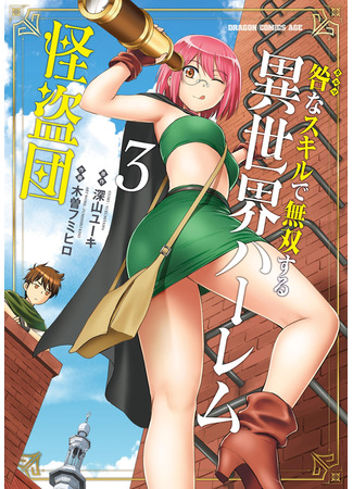 манга Перерождение в призрачного вора (Harem Thief Order Dominating in Different World With Karmic Skill: Toga na Skill de Musou suru Isekai Harem Kaitoudan) 29.03.25