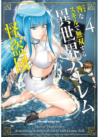 манга Перерождение в призрачного вора (Harem Thief Order Dominating in Different World With Karmic Skill: Toga na Skill de Musou suru Isekai Harem Kaitoudan) 29.03.25