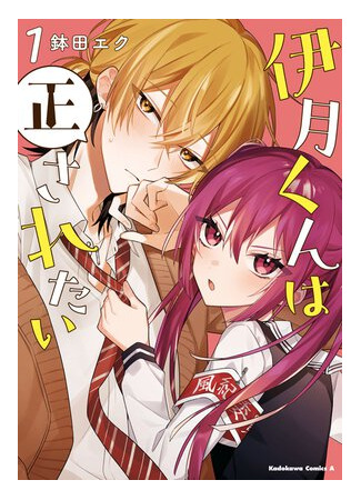 манга Ицуки-кун хочет, чтобы его исправили (Itsuki-kun Wants to Be Corrected: Itsuki-kun wa Tadasaretai) 30.03.25
