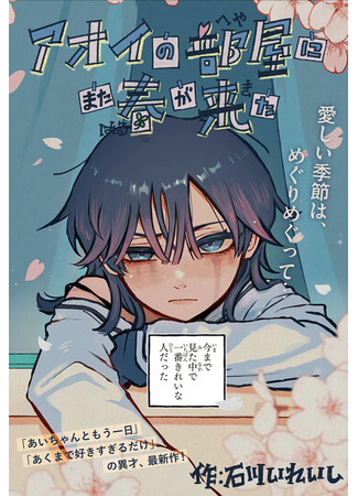 манга В комнате Аой вновь настала весна (Spring Returns to Aoi&#39;s Room: Aoi no heya ni mata harugakita) 30.03.25