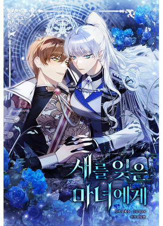 манга Ведьме, забывшей свою птицу (To the Witch Who Forgot Her Bird: Sarl ijeun manioege) 31.03.25