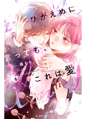 манга Проще говоря, это любовь (Love, That&#39;s an Understatement: Hikaeme ni Itte mo, Kore wa Ai) 31.03.25