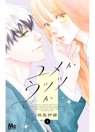 манга Грёзы или реальность (Yume ka Utsutsu ka (SAKISAKA Io)) 31.03.25