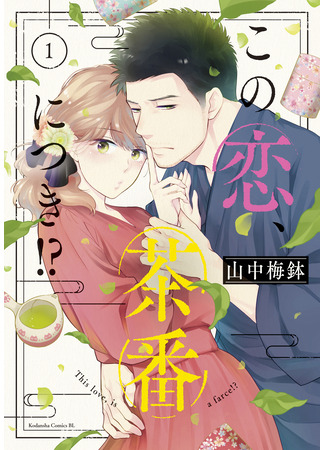 манга Эта любовь - фарс?! (This Love, is a Farce!?: Kono Koi, Chaban ni Tsuki!?) 01.04.25